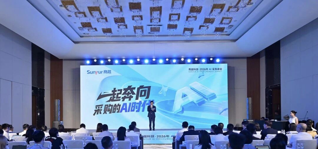 一起奔向采购的 AI 时代｜2026 商越科技 AI 采购峰会成功举办，「商越灵越」正式发布！