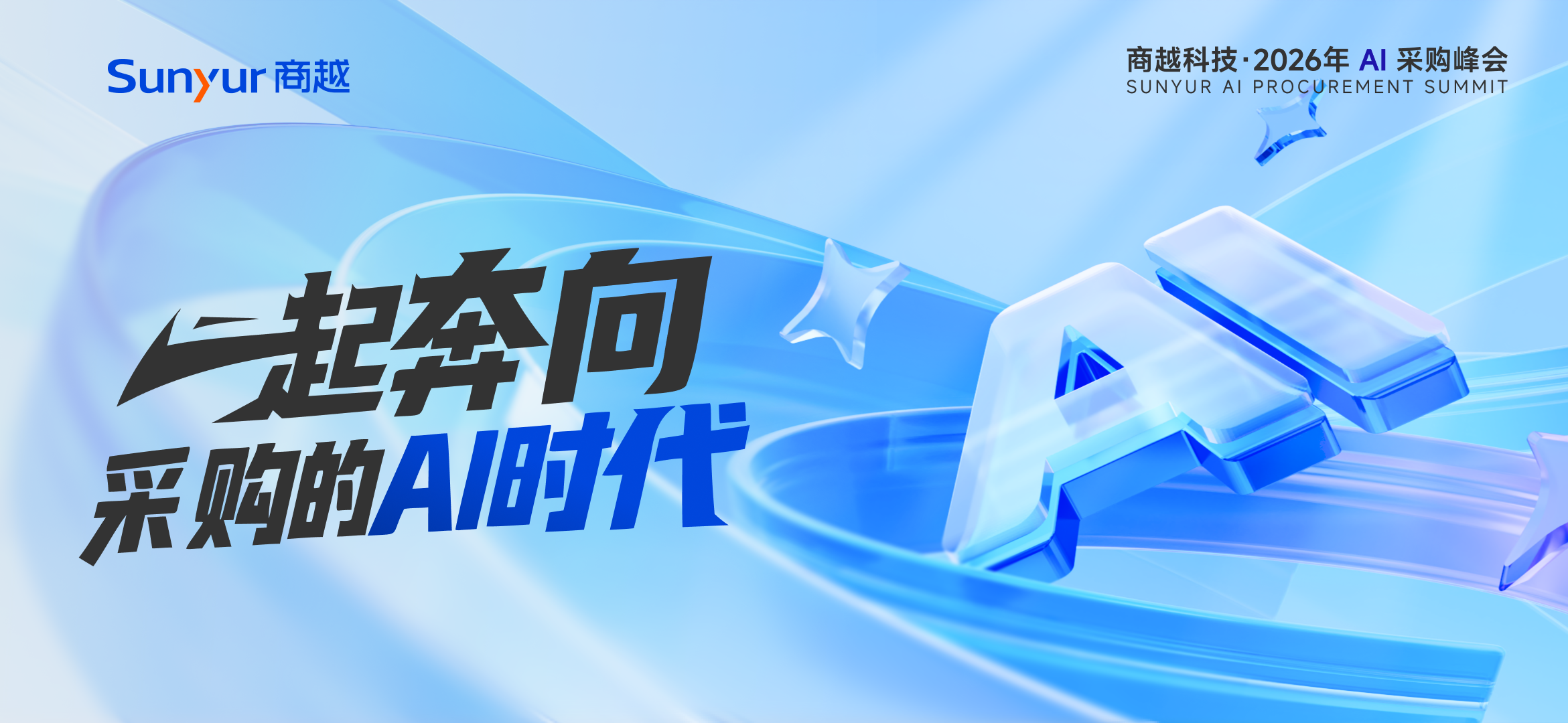 商越科技创始人兼CEO苗峰：一起奔向采购的AI时代