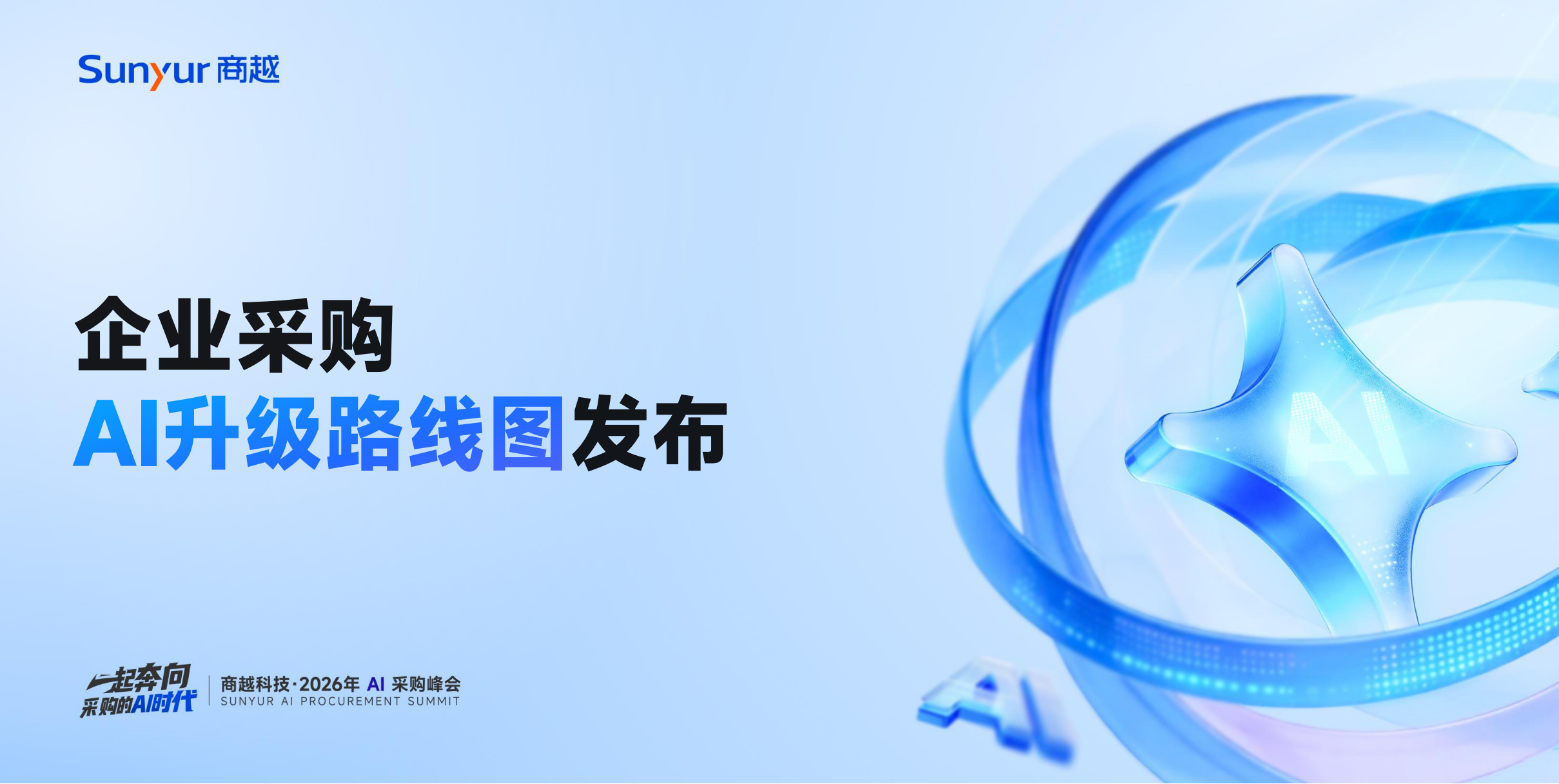 商越科技副总裁莫左：企业采购AI升级路线图发布