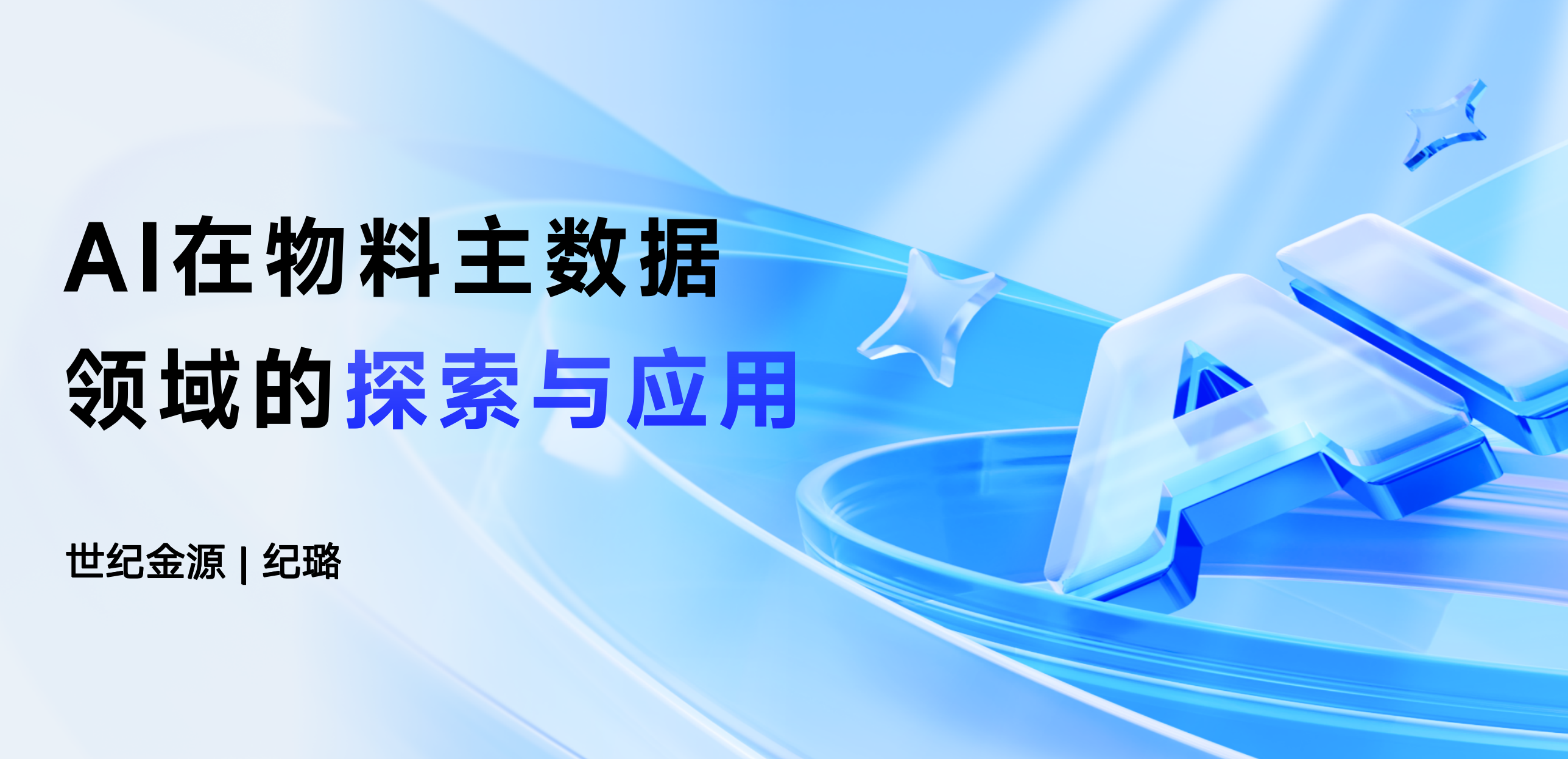 世纪金源纪璐：AI在物料主数据领域的探索与应用