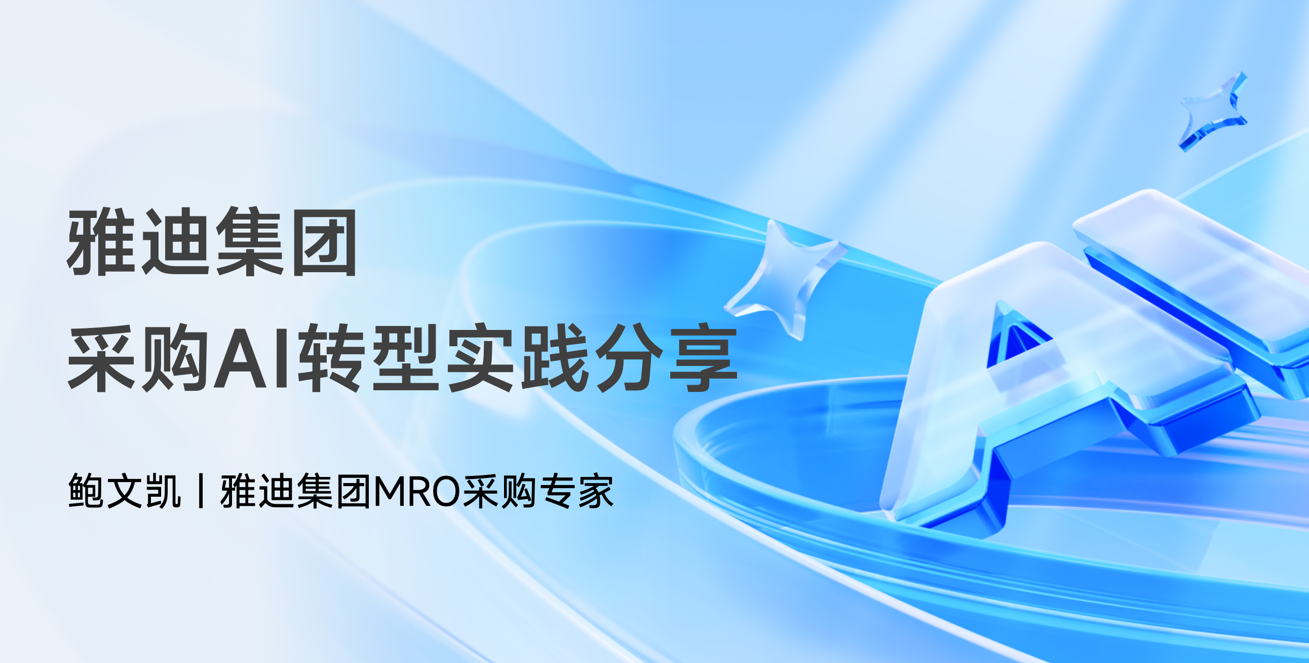 雅迪集团鲍文凯：雅迪集团采购AI转型实践分享