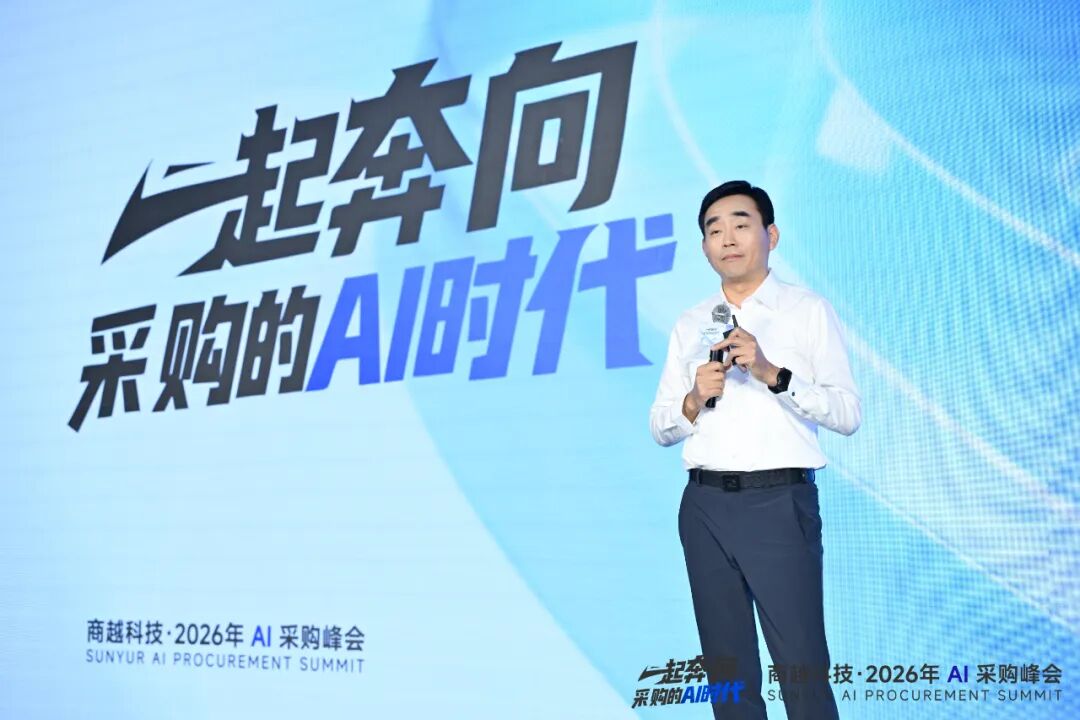 商越科技苗峰：一起奔向采购的AI时代
