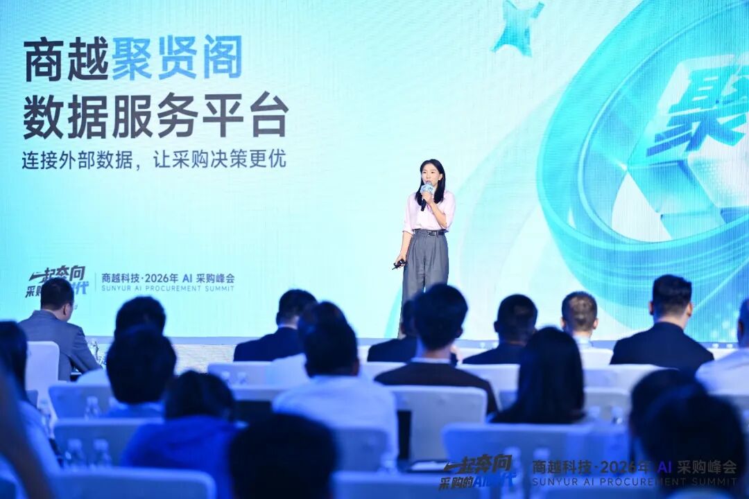 聚贤阁数据服务平台：连接外部数据，让采购决策更优