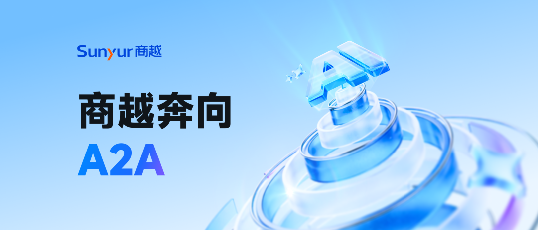 【首席信息官】不追AI狂欢，商越奔向A2A