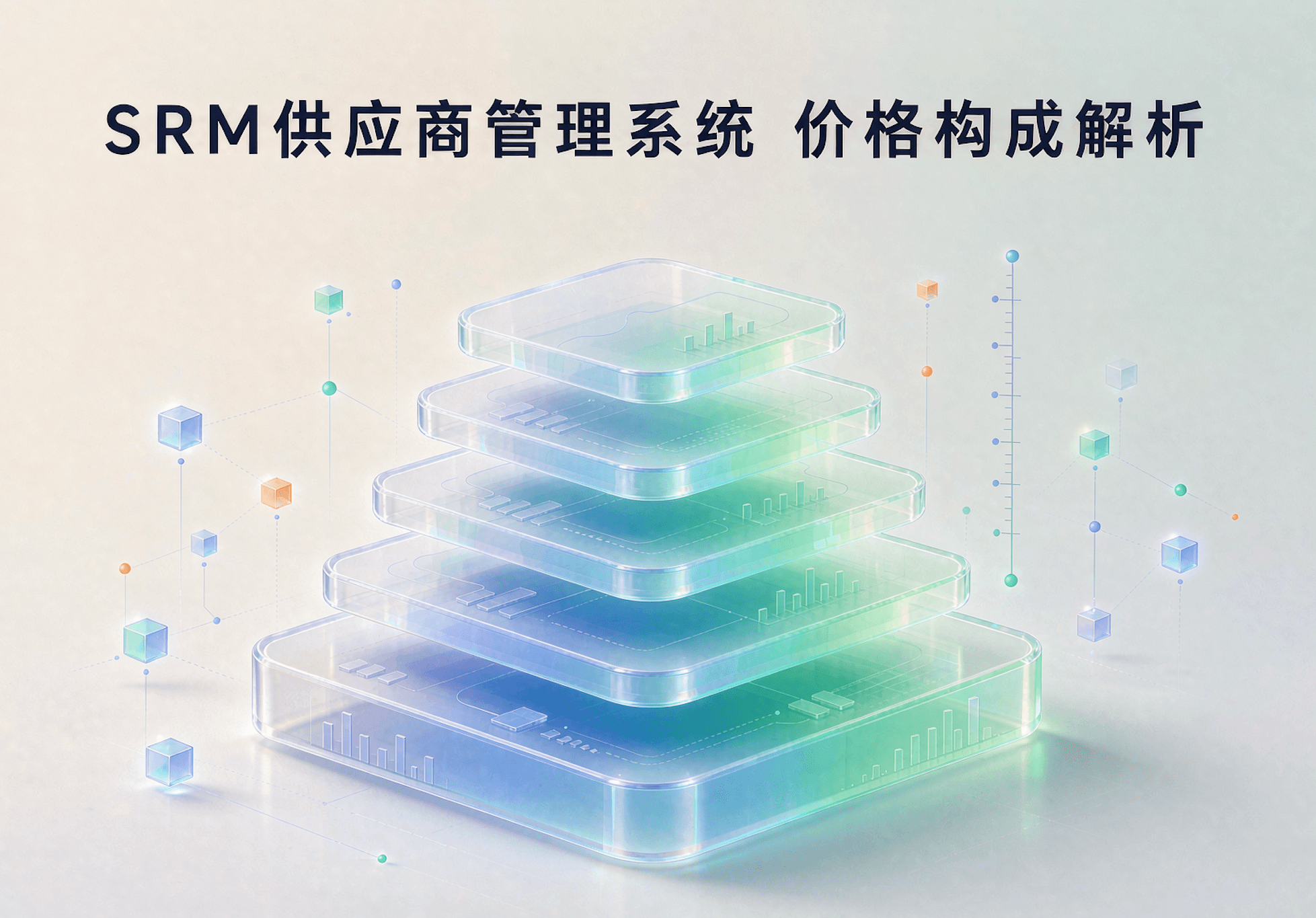 SRM供应商管理系统价格构成解析：不同部署模式费用区间与选型成本指南