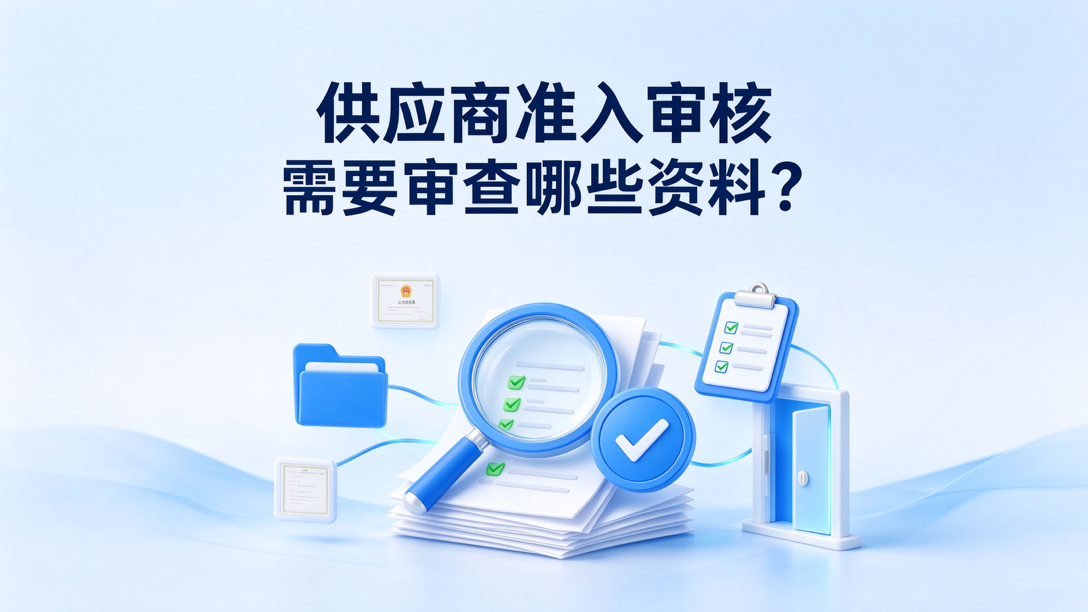 供应商准入审核需要审查哪些资料？