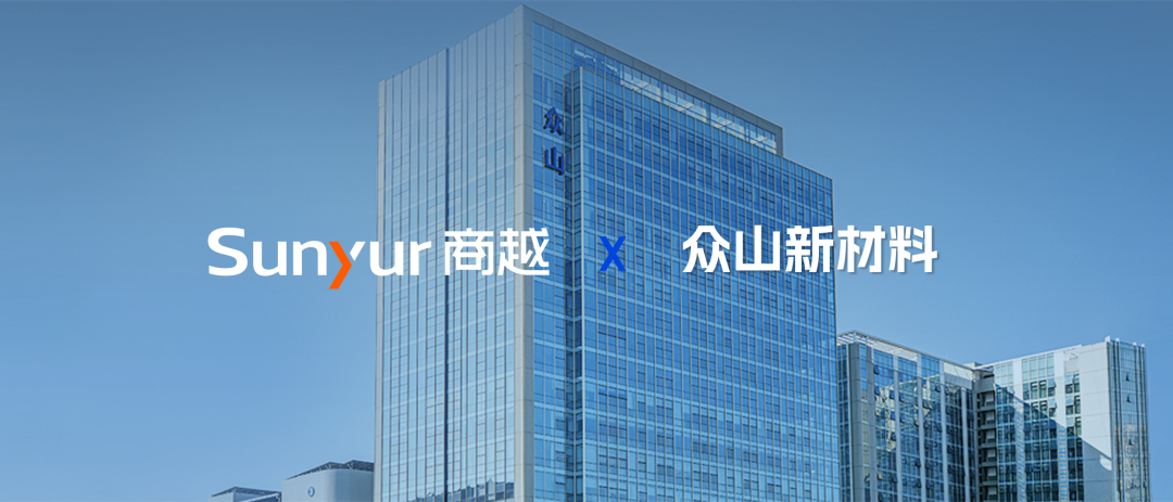 众山新材料SRM系统正式上线，携手商越完成采购数智化升级