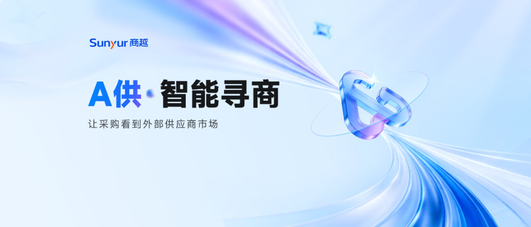 商越A供智能寻商，让企业每一次寻商有据可依