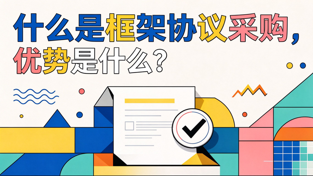 什么是框架协议采购，优势是什么？